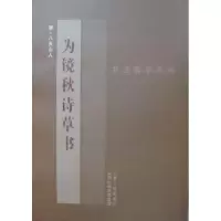 诺森为镜秋诗草书[清]八大山人著9787203076100山西人民出版社