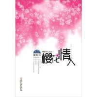 诺森樱花情人:长篇小说2012黑孩著9787550003019百花洲文艺出版社