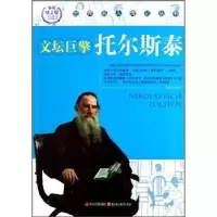诺森托尔斯泰:文坛巨擎郑春兴9787538545869北方妇女儿童出版社