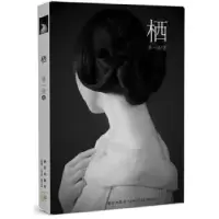 诺森栖蒋一谈著9787513306447新星出版社