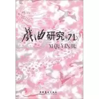 诺森戏曲研究-(71)王安葵97875039311文化艺术出版社