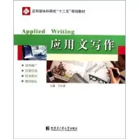 诺森应用文写作王桂清主编9787560334875哈尔滨工业大学出版社