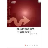 诺森媒体的演进趋势与战略转型钟沈军著9787010110332人民出版社