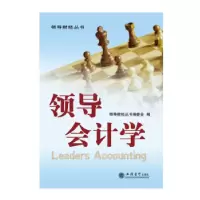 诺森领导会计学蔡昌主编9787542931467立信会计出版社
