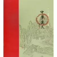 诺森中华连氏李吉,连有根,王岳红编著9787805988801三晋出版社