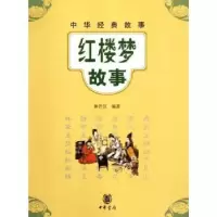 诺森红楼梦故事蒋芳仪编著9787101083545中华书局