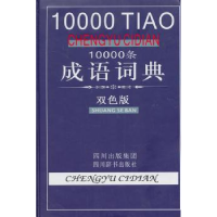 诺森10000条成语词典:双色版黄成兰9787806828205四川辞书出版社