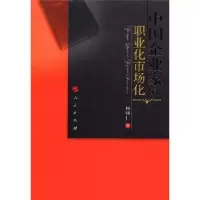 诺森中企业职业化市场化杨朝仁著9787010105543人民出版社