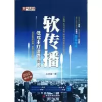 诺森软传播:低成本打造品牌石章强著9787513616201中国经济出版社