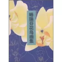 诺森杨瑞芬花鸟画集杨瑞芬9787505972964中国文联出版社