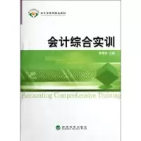 诺森会计综合实训李甫斌主编9787514114089经济科学出版社