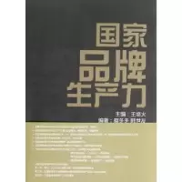诺森生产力王培火主编9787010111568人民出版社