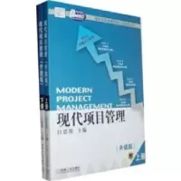 诺森现代项目管理:升级版白思俊9787111304951机械工业出版社
