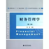 诺森财务管理学张涛主编9787514116571经济科学出版社