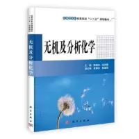 诺森无机及分析化学陈德余,张胜建主编9787030351913科学出版社