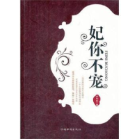诺森妃你不宠万千宠著9787511321824中国华侨出版社