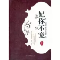 诺森妃你不宠万千宠著9787511321824中国华侨出版社