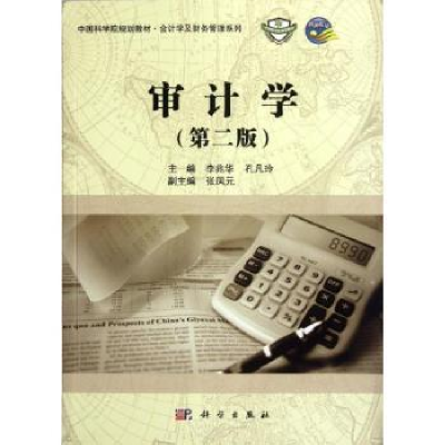 诺森审计学李兆华,孔凡玲主编9787030340610科学出版社