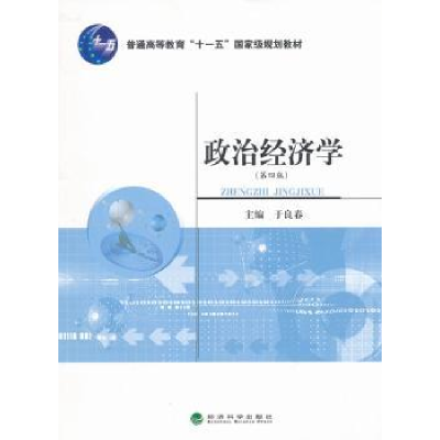 诺森政治经济学于良春 主编9787514116892经济科学出版社