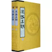 诺森汉武王朝非台著9787807655824河南文艺出版社