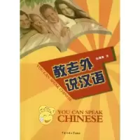 诺森教老外说汉语徐珊珊著9787565704338中国传媒大学出版社