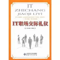 诺森IT职场交际礼仪张玉虎主编9787811108552安徽大学出版社