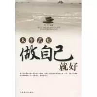 诺森人生苦短,做自己就好安宁编著9787511375中国华侨出版社