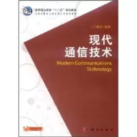 诺森现代通信技术王继岩编著9787030333537科学出版社