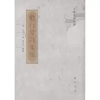 诺森勉行堂诗文集[清]程晋芳著9787546125459山社