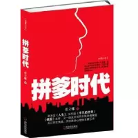 诺森拼爹时代:长篇小说张立娜著9787548412120哈尔滨出版社