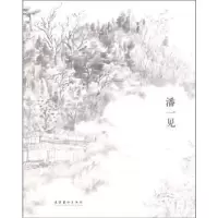 诺森潘一见潘一见 绘9787503951381文化艺术出版社