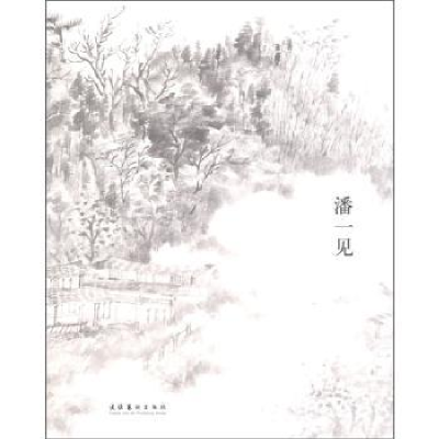 诺森潘一见潘一见 绘9787503951381文化艺术出版社