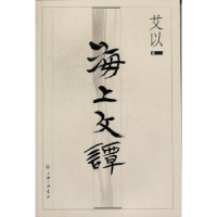 诺森海上文谭艾以著9787542636775上海三联书店