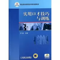诺森实用口才技巧与训练罗爽9787111278443机械工业出版社