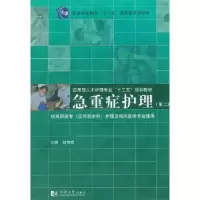 诺森急重症护理刘书祥主编9787560848334同济大学出版社