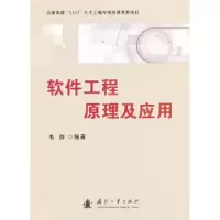 诺森软件工程原理及应用韦群编著9787118081947国防工业出版社