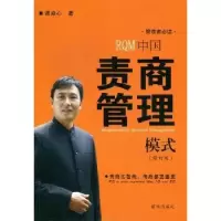 诺森中国责商管理模式谭焱心著9787516600764新华出版社