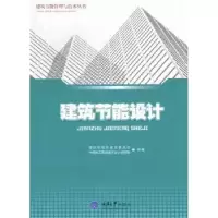 诺森建筑节能设计谢自强主编9787562467151重庆大学出版社