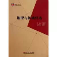 诺森地理与区域经济何添锦主编9787811405057浙江工商大学出版社