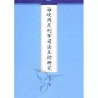 诺森海峡两岸刑事司法互研究张淑平著9787510810九州出版社