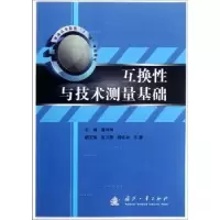 诺森互换与技术测量基础曹同坤主编9787118082180国防工业出版社