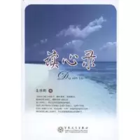 诺森读心录姜维群著9787530659908百花文艺出版社