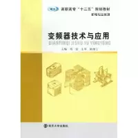 诺森变频器技术与应用周斐主编9787305104381南京大学出版社
