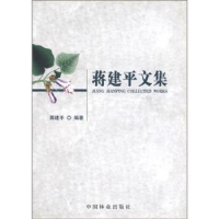 诺森蒋建平文集蒋建平9787503851070中国林业出版社