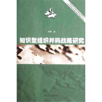 诺森知识型组织并购战略研究陈著787566800732暨南大学出版社