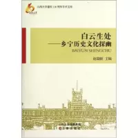 诺森白云生处:乡宁历史文化探幽赵瑞锁9787545705225三晋出版社