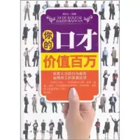 诺森你的口才价值百万陶玉立编著9787511321558中国华侨出版社