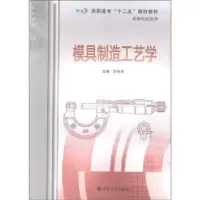 诺森模具制造工艺学方世杰主编9787305089732南京大学出版社