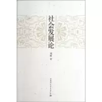 诺森社会发展论刘敏9787516100677中国社会科学出版社