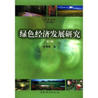 诺森绿色经济发展研究张春霞9787503853869中国林业出版社